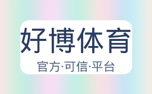 好博体育