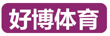 好博体育